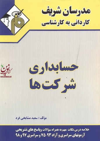 حسابداری شرکت ها سعید مشایخی فردکاردانی به کارشناسی انتشارات مدرسان شریف